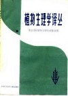 植物生理学译丛  第九次国际植物生长物质会议报告选辑 封面