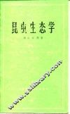 昆虫生态学 封面