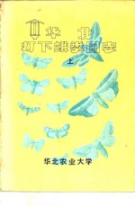 华北灯下蛾类图志  上 封面