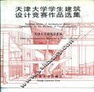 天津大学学生建筑设计竞赛作品选集 封面