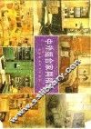 中外组合家具精选 封面