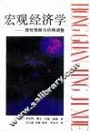 宏观经济学  理性预期与价格调整 封面