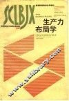 生产力布局学 封面