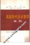 美国现代企业管理案例 封面