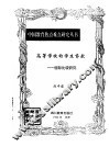 高等学校的学生贷款  国际比较研究 封面