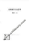 经典教学方法荟萃 电子书封面