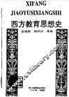 西方教育思想史 封面