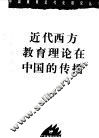 近代西方教育理论在中国的传播 电子书封面
