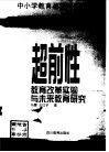 超前性教育改革实验与未来教育研究 封面