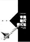 审美教育模式论 封面
