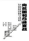 向贫困和愚昧宣战  中国贫困地区教育发展的经验与对策 封面