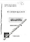 学习质量和基本标准  我国农村小学抽样调查报告  国际教育质量测评资料选编 封面