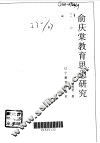 俞庆棠教育思想研究 电子书封面