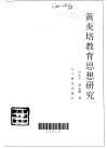 黄炎培教育思想研究 封面