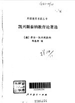 凯兴斯泰纳教育论著选 封面