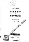 普通教育学  教育学讲授纲要 封面