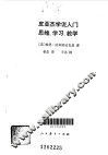 皮亚杰学说入门  思维·学习·教学 封面