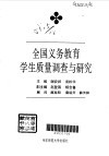 全国义务教育学生质量调查与研究 封面