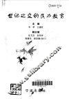 世纪之交的民办教育 封面