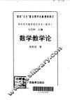 数学教学论 封面