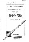 数学学习论 封面