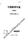 中国教育年鉴  1996 电子书封面