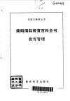 简明国际教育百科全书  教育管理 封面
