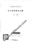 马卡连柯教育文集 电子书封面