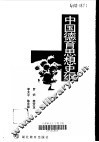 中国德育思想史纲 封面