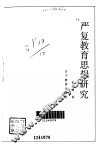 严复教育思想研究 电子书封面