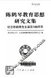 陈鹤琴教育思想研究文集 电子书封面