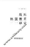 战后韩国教育研究 封面