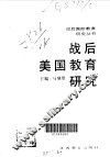战后美国教育研究 封面