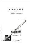 教育思想研究 封面