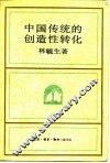 中国传统的创造性转化 封面