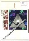 异端观点-战后台湾文化霸权的批判 封面