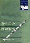编辑工作原理与方法 封面