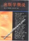 出版学概论 电子书封面