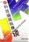 科技编辑纵横谈 封面