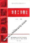 读者工作概论 封面
