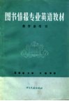 图书情报专业英语教材教学参考书 封面
