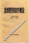 比较图书馆学概论 电子书封面