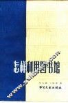 怎样利用图书馆 封面