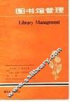 图书馆管理 封面