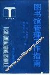 图书馆管理工作指南 封面