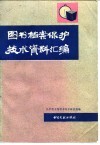 图书档案保护技术资料汇编 封面