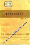 藏书建设与读者工作 封面