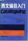 西文编目入门 第2版 封面