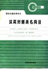 图书分类目录导片汉英轻声照类名简目 封面