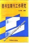 图书馆期刊工作研究 全国高等学校图书馆第四次期刊工作研讨会论文集 封面